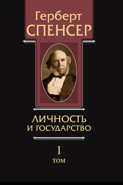 Политические сочинения Том I Личность и государство