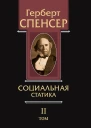 Политические сочинения Том II Социальная статика
