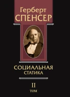 Политические сочинения Том II Социальная статика