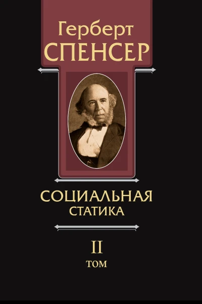 Политические сочинения Том II Социальная статика
