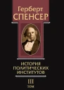 Политические сочинения Том III История политических институтов