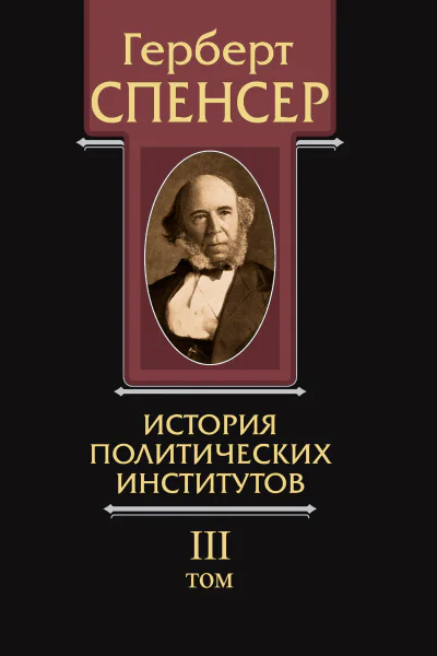 Политические сочинения Том III История политических институтов