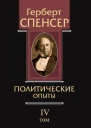 Политические сочинения Том IV Политические опыты