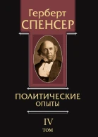 Политические сочинения Том IV Политические опыты