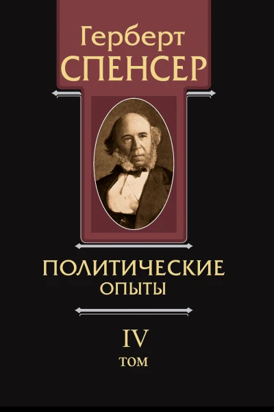 Политические сочинения Том IV Политические опыты