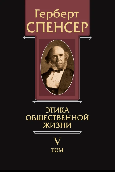 Политические сочинения Том V Этика общественной жизни