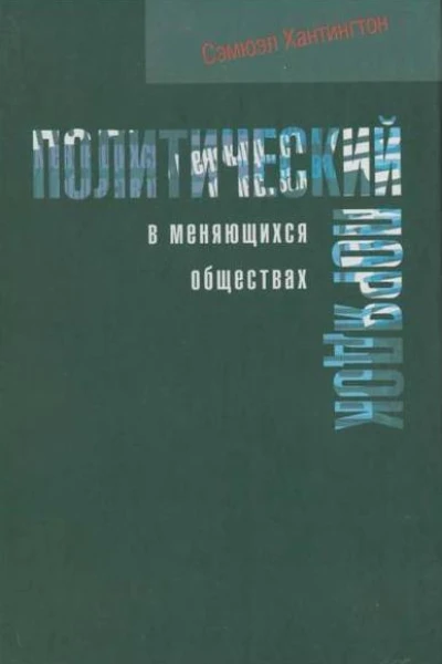 Политический порядок в меняющихся обществах