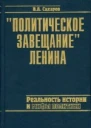 Политическое завещание Ленина
