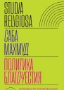 Политика благочестия Исламское возрождение и феминистский субъект