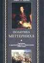 Политика Меттерниха Германия в противоборстве с Наполеоном 17991814 гг  Пер с англ ЛА Игоревского