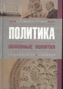 Политика Основные понятия справочник словарь