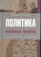 Политика Основные понятия справочник словарь
