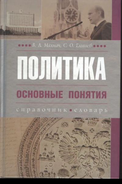 Политика Основные понятия справочник словарь