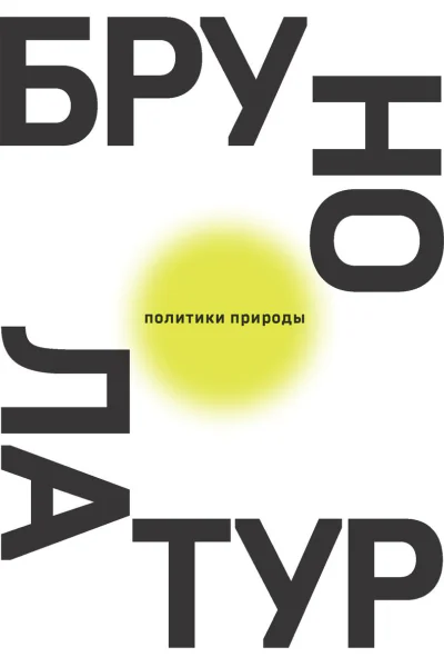 Политики природы Как привить наукам демократию