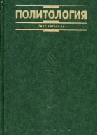 Политология Курс лекций