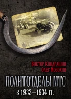Политотделы МТС в 19331934 гг  ВВ Кондрашин ОБ Мозохин