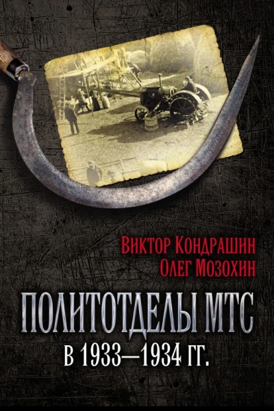 Политотделы МТС в 19331934 гг  ВВ Кондрашин ОБ Мозохин