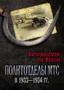 Политотделы МТС в 19331934 гг