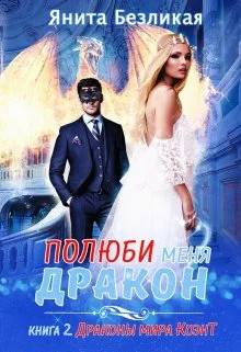 Полюби меня дракон