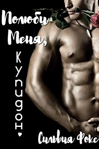 Полюби меня купидон ЛП