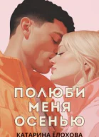 Полюби меня осенью