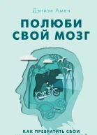 Полюби свой мозг Как превратить свои извилины из наезженной колеи в магистрали успеха