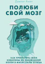 Полюби свой мозг