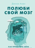 Полюби свой мозг
