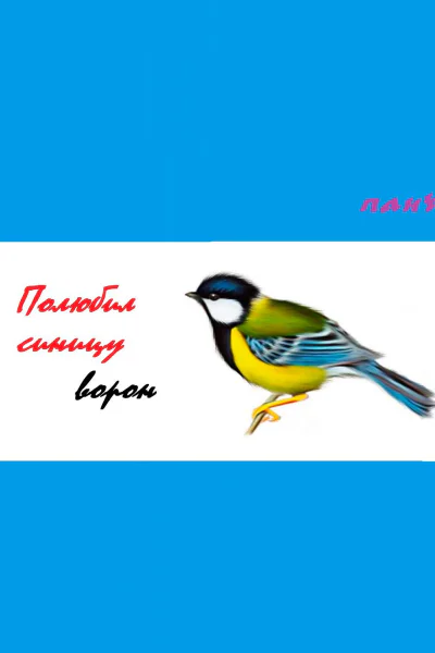 Полюбил синицу ворон