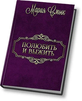 Полюбить и выжить СИ