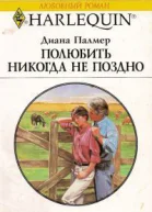 Полюбить никогда не поздно