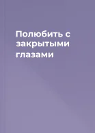 Полюбить с закрытыми глазами