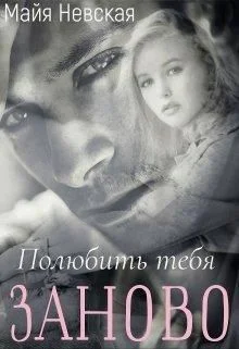 Полюбить тебя заново
