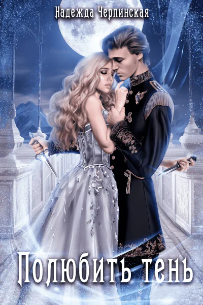 Полюбить тень