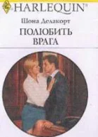 Полюбить врага