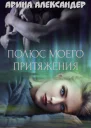 Полюс моего притяжения