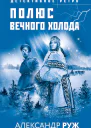 Полюс вечного холода