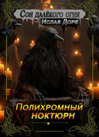Полихромный ноктюрн