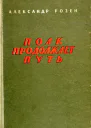Полк продолжает путь Повести и рассказы