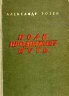 Полк продолжает путь Повести и рассказы