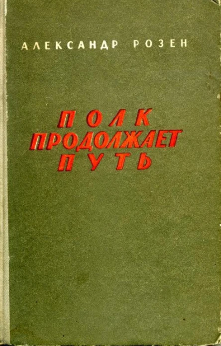 Полк продолжает путь Повести и рассказы