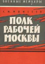 Полк рабочей Москвы РогожскоСимоновский полк