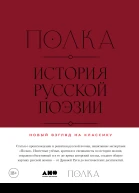 Полка История русской поэзии