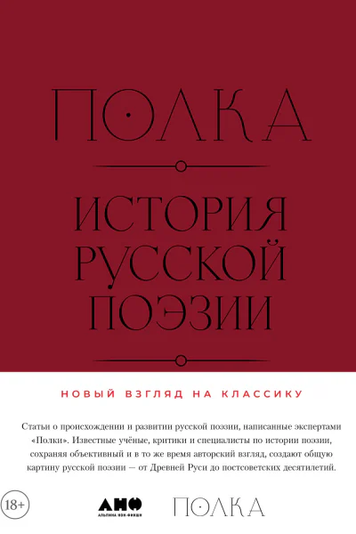 Полка История русской поэзии