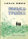 Полька  тройка с илл