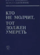 Полькен К Сцепоник Х Кто не молчит тот должен умереть Факты против мафии