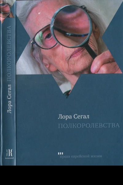 Полкоролевства
