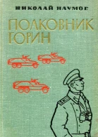 Полковник Горин Повесть