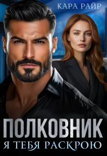 Полковник Я тебя раскрою