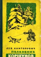 Полковник Коршунов